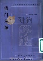 清门考源（1990 PDF版）