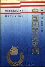 中国国民党史纲（1991 PDF版）