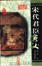 宋代君臣演义（1999 PDF版）