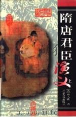 隋唐君臣演义  上（1999 PDF版）