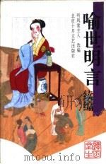 喻世明言续编（1994 PDF版）
