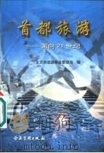 首都旅游：面向21世纪（1999 PDF版）