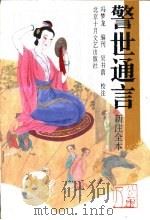 警世通言  新注全本（1994 PDF版）