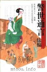 警世通言 续编 1994 PDF电子版封面 7530203479 听风堂主人选编