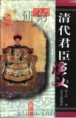 清代君臣演义（1999 PDF版）