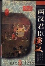 两汉君臣演义（1999 PDF版）