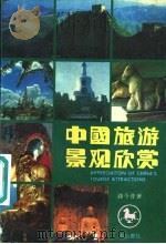 中国旅游景观欣赏（1993 PDF版）
