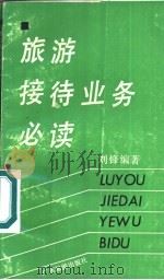 旅游接待业务必读（1988 PDF版）