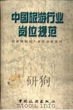 中国旅游行业岗位规范（1996 PDF版）