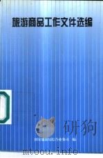 旅游商品工作文件选编（1998 PDF版）