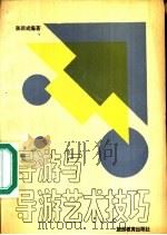 导游和导游艺术技巧（1990 PDF版）