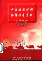 1995年中国国内旅游抽样调查资料（1996 PDF版）