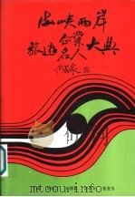 海峡两岸旅游企业、名人大典 1994 PDF电子版封面 7503211016 《海峡两岸旅游企业、名人大典》编委会编