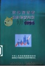 海外旅游者抽样调查资料  1995（1996 PDF版）