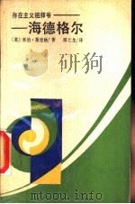 存在主义祖师爷-海德格尔（1988 PDF版）