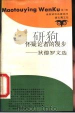 怀疑论者的漫步  狄德罗文选（1989 PDF版）