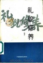 礼貌修养（1993 PDF版）