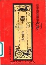 墨子 忍者之祖 1992 PDF电子版封面 7531308843 江宁编著