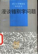 漫谈错别字问题（1994 PDF版）