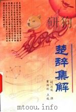 楚辞集解（1994 PDF版）