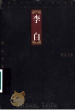 中国古代十大诗人精品全集  李白（1997 PDF版）