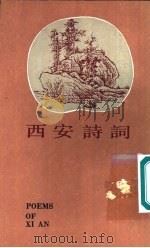 西安诗词（1993 PDF版）
