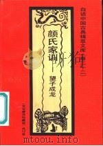 颜氏家训  望子成龙（1992 PDF版）