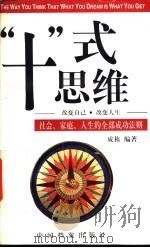 “十”式思维  使您梦想成真的思维方式（1997 PDF版）