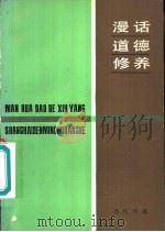 漫话道德修养（1981 PDF版）