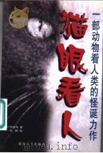 猫眼看人（1999 PDF版）