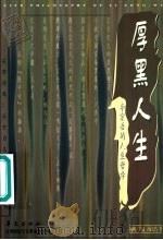 厚黑人生  李宗吾的人生哲学（1997 PDF版）