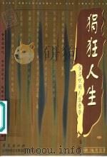 狷狂人生  金圣叹的人生哲学（1997 PDF版）