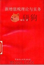 新增值税理论与实务（1994 PDF版）