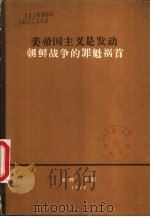 美帝国主义是发动朝鲜战争的罪魁祸首（ PDF版）