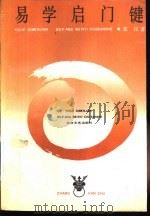 易学启门键（1993 PDF版）