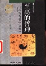 至高的哲理 千古奇书《周易》 1997 PDF电子版封面 7108010658 谢维扬著