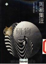 周易集注 1990 PDF电子版封面 7532507211 (明)来知德撰