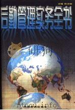 后勤管理实务全书（1998 PDF版）
