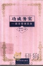 功成务实  教育管理实务（1997 PDF版）