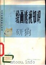 绘画透视知识（1976 PDF版）