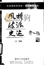 风格  流派  史迹（1985 PDF版）