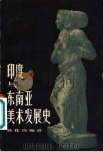 印度与东南亚美术发展史（1980 PDF版）
