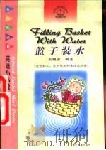 篮子装水 英语小小说 1998 PDF电子版封面 7535122892 王晓凌编注