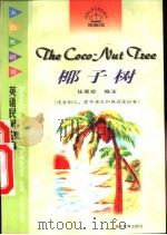 椰子树  英语民间故事（1998 PDF版）