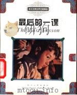 最后的一课（1994 PDF版）