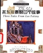 托尔斯泰的三个故事（1994 PDF版）