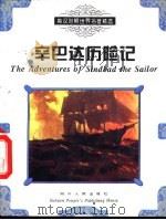 辛巴达历险记（1999 PDF版）