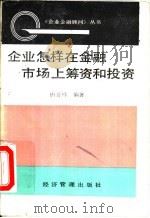 企业怎样在金融市场上筹资和投资（1989 PDF版）