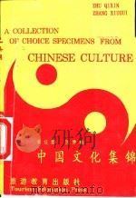 中国文化集锦（1994 PDF版）