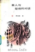 秦人与楚魂的对话  对《展望二十一世纪》的诘难（1988 PDF版）